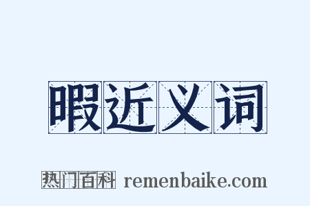 暇近义词是什么意思的图片